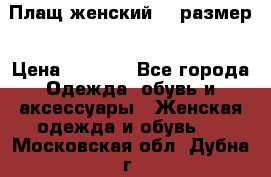 Плащ женский 48 размер › Цена ­ 2 300 - Все города Одежда, обувь и аксессуары » Женская одежда и обувь   . Московская обл.,Дубна г.